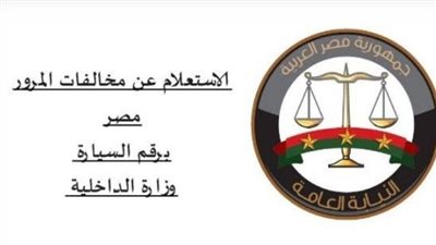 كيفية التظلم على مخالفات المرور 2026 برقم السيارة لخفض الغرامات