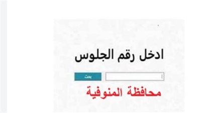 موعد ظهور نتيجة الشهادة الإعدادية محافظة المنوفية 2026.. الإعلان رسميًا خلال ساعات