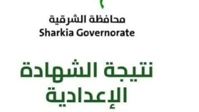 محافظ الشرقية يهنئ أوائل الشهادة الإعدادية 2026 ويشيد بمجهودات هيئة التدريس