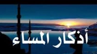 أذكار المساء اليوم.. دليلك الشامل للحفظ والتحصين وجلب الرزق وراحة البال