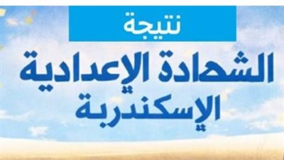 تفاصيل اعتماد نتيجة الشهادة الإعدادية بمحافظة الإسكندرية لعام 2026