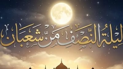 تقويم شهر شعبان 1447: تفاصيل التاريخ العربي والميلادي اليوم بجميع المحافظات