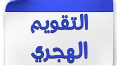 تفاصيل التقويم الهجري والميلادي اليوم بجمهورية مصر العربية