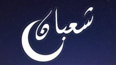 متابعة يومية للتقويم العربي لضبط الإيقاع الحياتي.. النهاردة كام شعبان؟