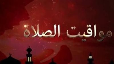 توقيت الصلاة اليوم: متى يرفع أذان المغرب في الإسكندرية وأسوان والدقهلية؟