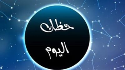 حظك اليوم الأربعاء 4 فبراير 2026: مكاسب مالية للجوزاء وأخبار سارة للعذراء