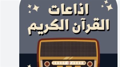 رسميًا.. الشيخ محمد رفعت لصوت آذان المغرب وتحديثات شاملة في إذاعة القرآن الكريم