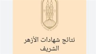 ترقبوا إعلان نتائج الشهادتين الابتدائية والإعدادية الأزهرية الأسبوع المقبل عبر بوابة الأزهر