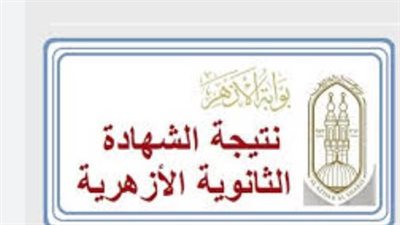 بوابة الأزهر الإلكترونية تتصدر البحث: موعد ظهور نتائج امتحانات الترم الأول للأزهر الشريف