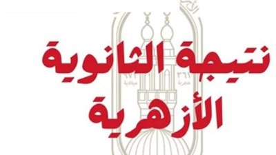 موعد ظهور نتيجة الشهادة الإعدادية الأزهرية للعام الدراسي 2025-2026 بجميع المحافظات