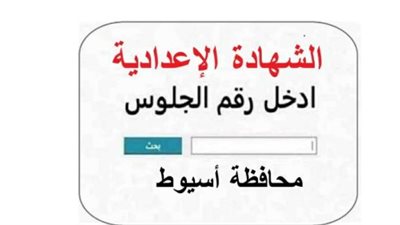 نتيجة الشهادة الإعدادية بمحافظة أسيوط.. موعد الإعلان ونسب النجاح