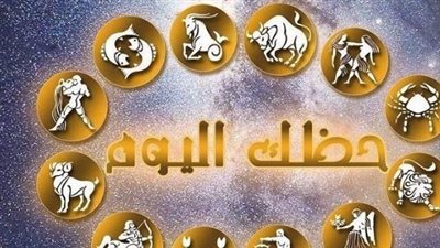 الأبراج اليومية 2026: استقرار عاطفي لبرج الثور وقرارات مصيرية تواجه مواليد القوس
