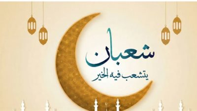 17 شعبان 1447 هجريًا.. الأيام المتبقية على حلول شهر رمضان المبارك وتوقعات الرؤية