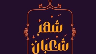 التاريخ الهجري اليوم: الخميس 17 شعبان 1447.. ماذا قال الفقهاء عن الصيام في النصف الثاني؟