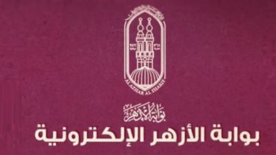نتيجة الصف الثالث الإعدادي الأزهري 2026.. رابط بوابة الأزهر والموعد الرسمي لإعلان الدرجات
