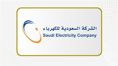 طريقة تفعيل خدمة الفاتورة الثابتة من السعودية للكهرباء لتنظيم ميزانيتك الشهرية
