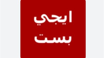 عودة العملاق.. رابط موقع إيجي بست الجديد والخطوات الصحيحة لتشغيل السيرفرات