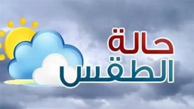 الأرصاد الجوية تحذر: نشاط رياح مثيرة للرمال وأمطار خفيفة تضرب بعض المحافظات