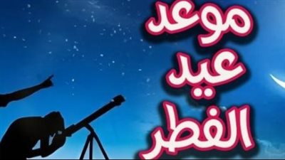 فلكيًا.. الجمعة 20 مارس غرة شوال وعيد الفطر 2026 وتفاصيل تبكير المرتبات