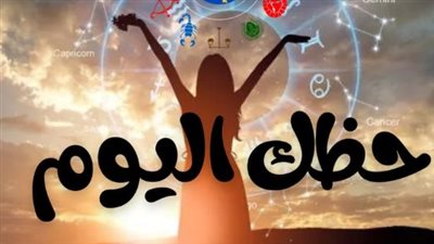 برج العذراء يتصدر المشهد الفلكي: نجاحات ومصالحات مرتقبة