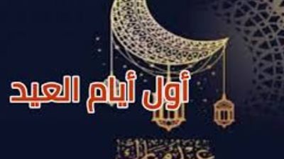 استعد للسفر.. تعرف على تاريخ أول أيام عيد الفطر 2026 وجدول الإجازات