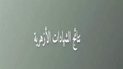 موعد اعتماد نتيجة الشهادة الإعدادية الأزهرية 2026 للفصل الدراسي الأول
