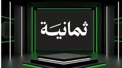ثورة في الإعلام الرياضي.. كيف أعادت قناة ثمانية تعريف جودة البث في العالم العربي؟