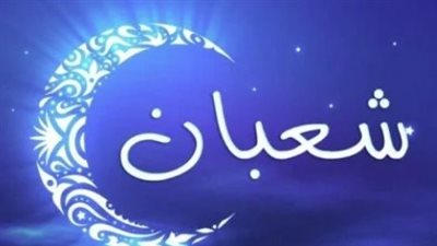 رسميًا.. تعرف على تاريخ اليوم من شهر شعبان 1447 وهل اقترب موعد ليلة النصف؟