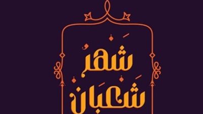 النهارده كام شعبان في التقويم القبطي والميلادي؟.. جدول المناسبات الدينية القادمة