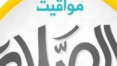 دليلك لمواقيت الصلاة اليوم: أذان الظهر والعصر والمغرب والعشاء في كبرى المدن المصرية