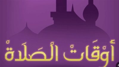 جدول الصلاة اليومي: مواقيت دقيقة لصلوات الفجر والظهر والعصر والمغرب والعشاء في مصر