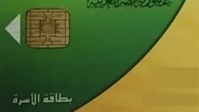 كيفية إصدار بطاقة تموين جديدة عبر بوابة مصر الرقمية ومكاتب التموين بالمحافظات