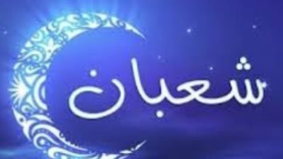 شعبان يشارف على الرحيل: كيف يستعد المسلمون لاستقبال شهر الصوم والقرآن؟