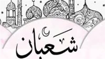 الاستعداد النفسي والبدني في أواخر شعبان: نصائح المختصين لاستقبال رمضان بصحة وعزيمة