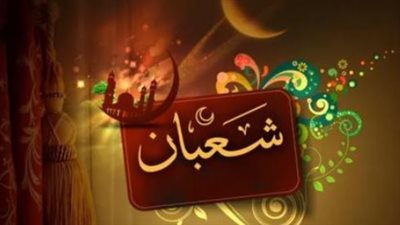 النهارده كام هجري وميلادي؟.. دليل المسلم لمواعيد الأيام البيض في شهر شعبان 1447