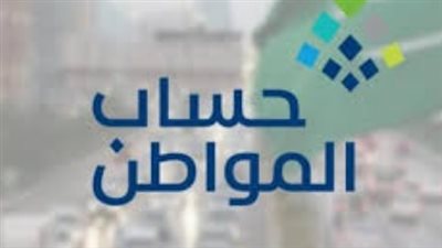 رابط بوابة حساب المواطن وتطبيق الهواتف الذكية للاستعلام عن إيداع الدعم الجديد