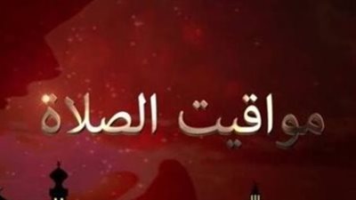 مواقيت الصلاة في العاصمة القاهرة والوجه البحري... متى آذان العشاء؟