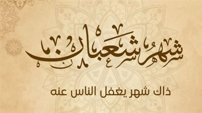 النهاردة كام شعبان؟ استعلم عن تاريخ اليوم بالهجري والميلادي في لحظات