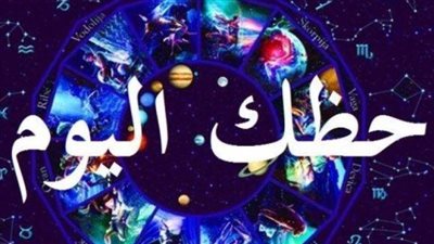 حركة الكواكب وتأثيرها على الأبراج اليوم: نصائح ذهبية لتجاوز عقبات يوم الخميس