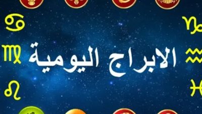 حظك اليوم 12 فبراير 2026: تنبؤات مثيرة للأبراج الترابية والنارية والمائية والهوائية