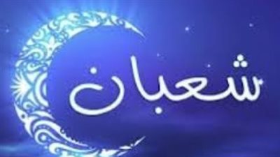 كم يوافق اليوم من شهر شعبان 1447؟.. العد التنازلي لشهر رمضان المبارك يبدأ