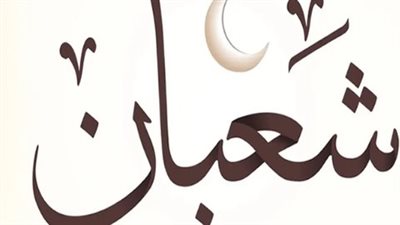 تقويم شهر شعبان 1447: ماذا يوافق اليوم الخميس 12 فبراير في النتيجة الهجرية؟