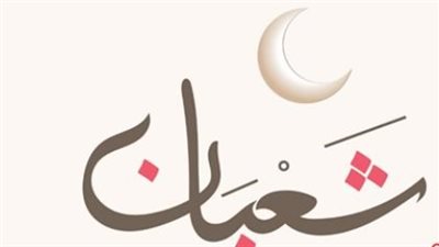 النهاردة كام شعبان؟.. تعرف على فضل الأيام المتبقية من الشهر واستعد لرمضان