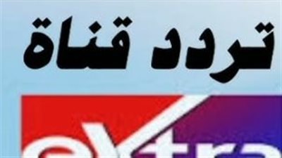 لمتابعة الأحداث فور وقوعها.. إليك تردد قناة Extra News لعام 2026 على الأقمار الصناعية