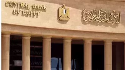 اجتماع البنك المركزي المصري اليوم: ترقب الأسواق لقرار الفائدة الأول في 2026