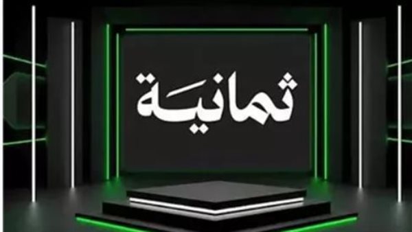ثورة في الإعلام الرياضي.. كيف أعادت قناة ثمانية تعريف جودة البث في العالم العربي؟