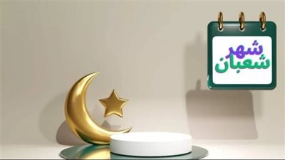 موعد ليلة النصف من شعبان 1447هـ.. التاريخ الميلادي وأفضل الأعمال المستحبة فيها