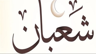 في شهر ترفع فيه الأعمال.. تعرف على تاريخ اليوم من شعبان والمناسبات الدينية القادمة