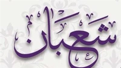 النهاردة كام في التقويم الهجري؟.. جدول أيام شهر شعبان 1447 والموافق لها ميلاديًا