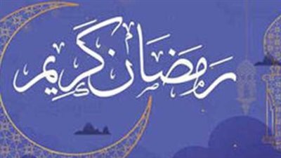 رمضان 2026 في الشتاء: ساعات صيام معتدلة وبشرى سارة لمسلمي الدول العربية